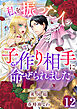 私を振った人の子作り相手に命ぜられました12