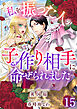 私を振った人の子作り相手に命ぜられました15