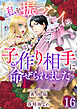 私を振った人の子作り相手に命ぜられました16