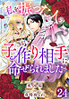 私を振った人の子作り相手に命ぜられました24