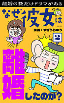 なぜ彼女は離婚したのか？２　離婚の数だけドラマがある