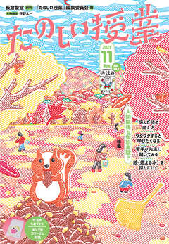 たのしい授業2023年11月号 人間関係も仮説実験？