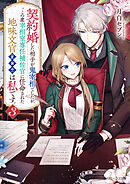 契約婚した相手が鬼宰相でしたが、この度宰相室専任補佐官に任命された地味文官（変装中）は私です。３【電子特典付き】