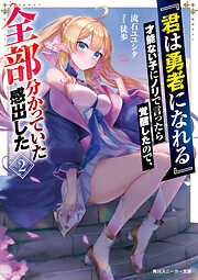 『君は勇者になれる』才能ない子にノリで言ったら覚醒したので、全部分かっていた感出した２