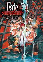 Fate/Samurai Remnant パーフェクトガイド