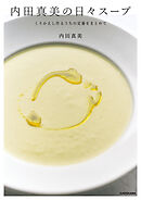 内田真美の日々スープ　くりかえし作るうちの定番をまとめて