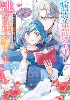 病弱な悪役令嬢ですが、婚約者が過保護すぎて逃げ出したい(私たち犬猿の仲でしたよね!?) 4
