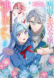 病弱な悪役令嬢ですが、婚約者が過保護すぎて逃げ出したい(私たち犬猿の仲でしたよね!?)