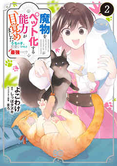 魔物をペット化する能力が目覚めました うちの子、可愛いけれど最強です!?　２