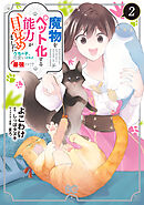 魔物をペット化する能力が目覚めました うちの子、可愛いけれど最強です!?　２