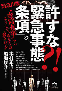 許すな?! 「緊急事態条項」 “台湾有事”!! こうして、あなたは“殺される” - 木村正治/船瀬俊介 - ビジネス・実用書・無料試し読みなら、電子書籍・コミックストア ブックライブ