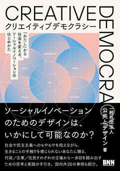 クリエイティブデモクラシー　「わたし」から社会を変える、ソーシャルイノベーションのはじめかた