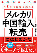 月５万円の壁を越える メルカリ中国輸入転売のはじめかた