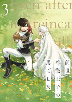 前世冷徹王子の馬でした ～人になっても貴方を愛していいですか？～ 3