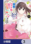 魔物をペット化する能力が目覚めました うちの子、可愛いけれど最強です!?【分冊版】　3