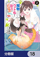 魔物をペット化する能力が目覚めました うちの子、可愛いけれど最強です!?【分冊版】　18