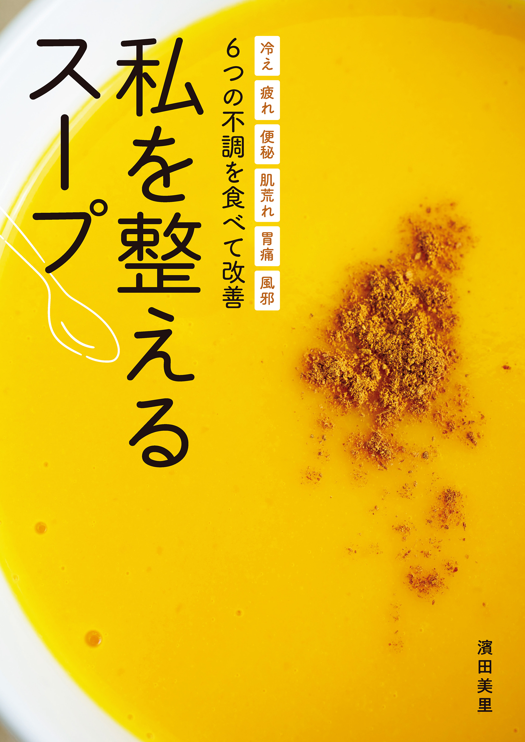 ６つの不調を食べて改善 私を整えるスープ - オレンジページ/濱田美里