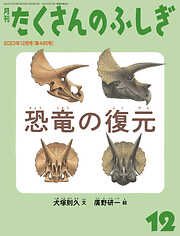 恐竜の復元（たくさんのふしぎ2023年12月号）