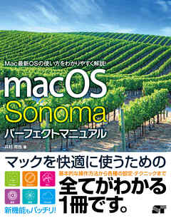 macOS Sonoma パーフェクトマニュアル - 井村克也 - 漫画・ラノベ