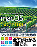 macOS Sonoma パーフェクトマニュアル