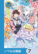 おっとり令嬢は騎士団長の溺愛包囲網に気がつかない　もふもふしてたら求婚ですか？【ノベル分冊版】　7