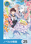 おっとり令嬢は騎士団長の溺愛包囲網に気がつかない　もふもふしてたら求婚ですか？【ノベル分冊版】　25