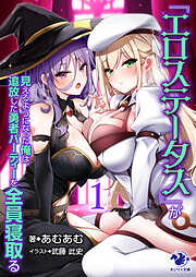 『エロステータス』が見えるようになった俺は、追放した勇者パーティーを全員寝取る１