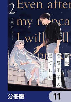 前世冷徹王子の馬でした ～人になっても貴方を愛していいですか？～【分冊版】