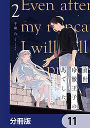 前世冷徹王子の馬でした ～人になっても貴方を愛していいですか？～【分冊版】