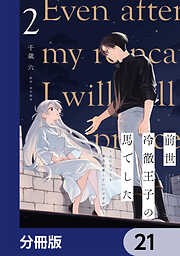 前世冷徹王子の馬でした ～人になっても貴方を愛していいですか？～【分冊版】