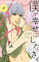 僕が幸せにしなきゃイヤなんだ【マイクロ】 4