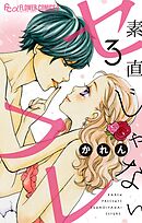 素直じゃないセフレ～好きなだけ愛してみろよ～【マイクロ】 3