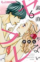 素直じゃないセフレ～Kissなんて１秒～【マイクロ】 6