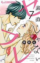 素直じゃないセフレ～口説いてハニー～【マイクロ】 7