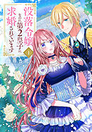 【期間限定　試し読み増量版】没落令嬢なのに第2皇子に求婚されています