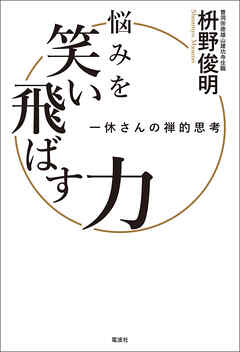 悩みを笑い飛ばす力　一休さんの禅的思考