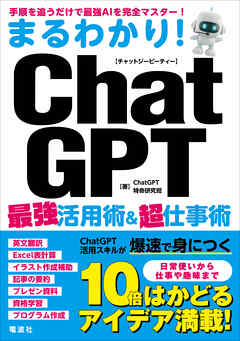 まるわかり！ChatGPT最強活用術&超仕事術 - ChatGPT特命研究班