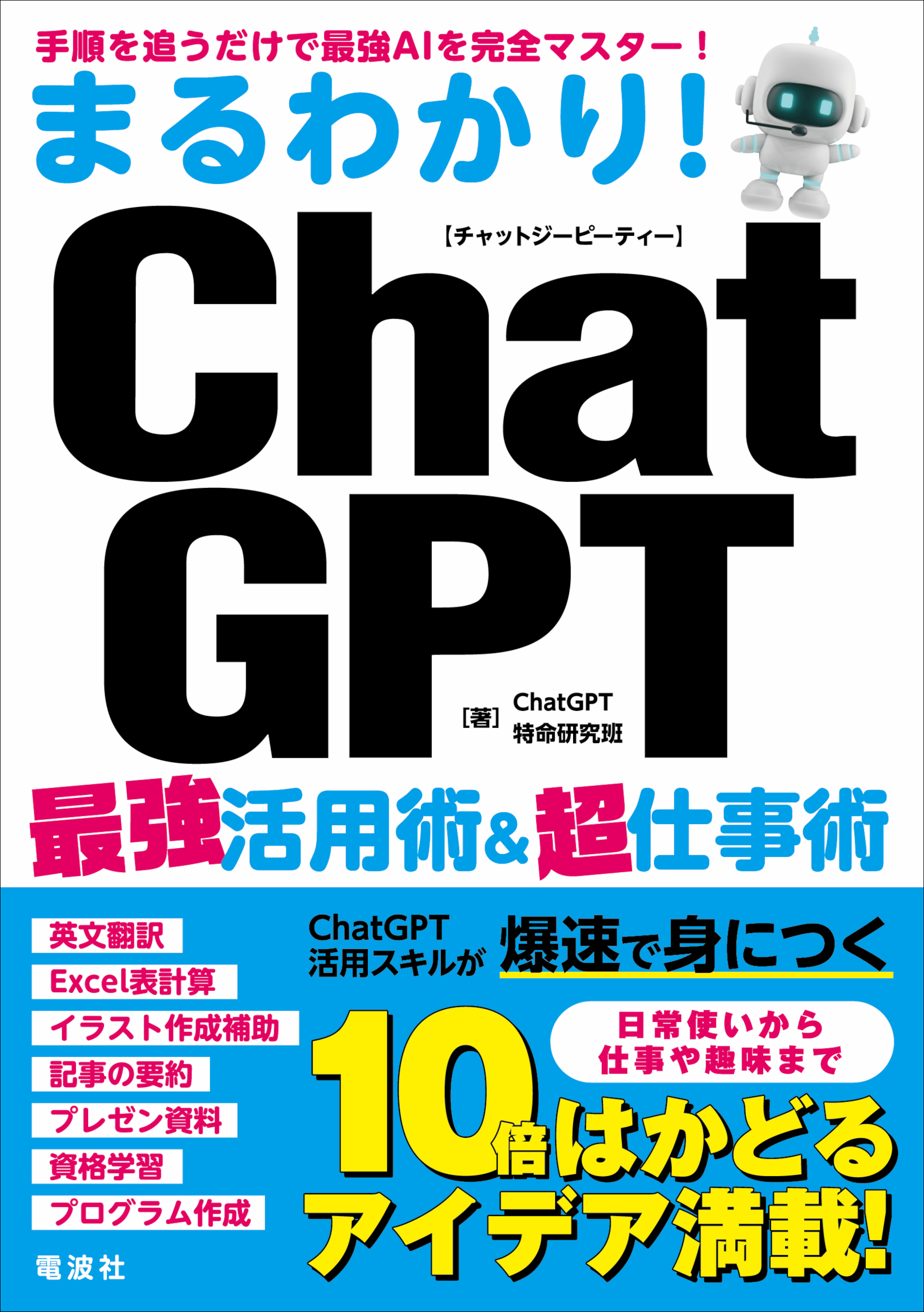 ゼロから身に付く!ChatGPT活用スキル - コンピュータ・IT