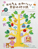 かんたん かわいい！季節の切り紙