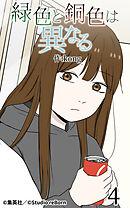 緑色と銅色は異なる 第4話【タテヨミ】