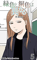 緑色と銅色は異なる 第5話【タテヨミ】
