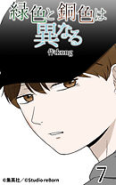 緑色と銅色は異なる 第7話【タテヨミ】