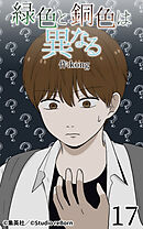 緑色と銅色は異なる 第17話【タテヨミ】