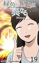 緑色と銅色は異なる 第19話【タテヨミ】