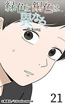 緑色と銅色は異なる 第21話【タテヨミ】