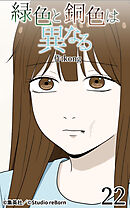 緑色と銅色は異なる 第22話【タテヨミ】