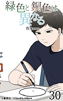 緑色と銅色は異なる 第30話【タテヨミ】