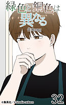 緑色と銅色は異なる 第32話【タテヨミ】