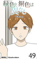 緑色と銅色は異なる 第49話【タテヨミ】