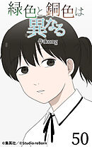 緑色と銅色は異なる 第50話【タテヨミ】